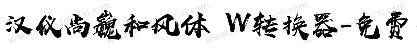 汉仪尚巍和风体 W转换器字体转换